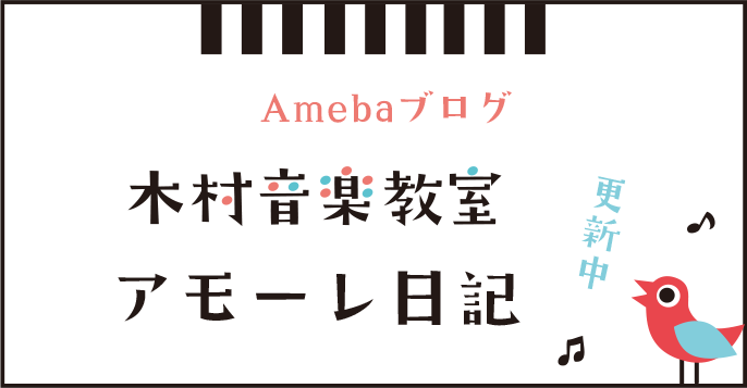 アモーレ日記